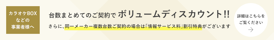 カラオケBOXなどの事業者様へ