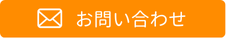 メール問合せ