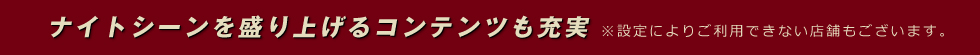 コンテンツ充実